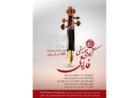 آموزشگاه موسیقی فارابی