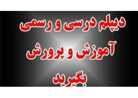 دیپلم رسمی از اموزش و پرورش