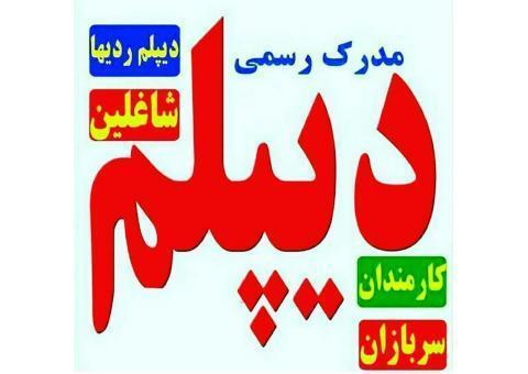 دیپلم معتبر