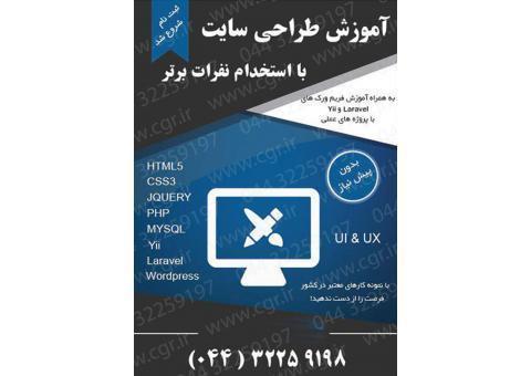 آموزش طراحی سایت در ارومیه