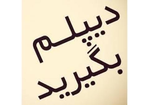 دیپلم رسمی و قانونی