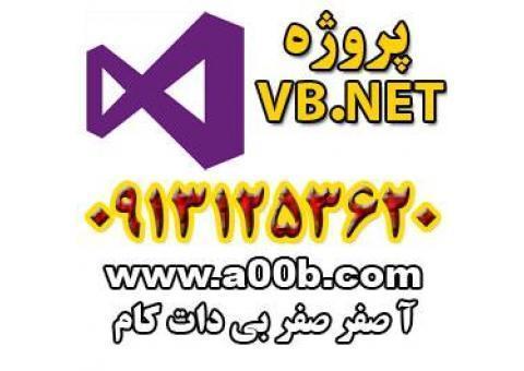 پروژه ویژوال بیسیک دات نت