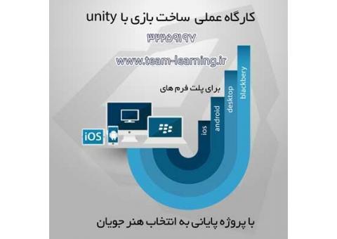 استخدام نفرات برتر دوره آموزش ساخت بازی با unit