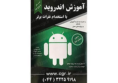 آموزشی اندروید در ارومیه