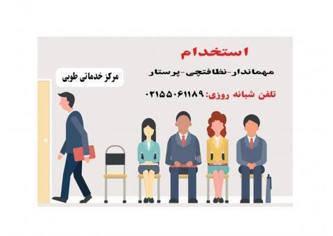 استخدام نظافتچی و میهماندار