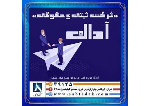 ثبت شرکت در غرب تهران