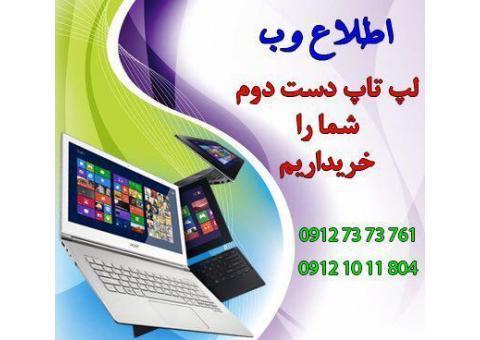 لپ تاپ دست دوم