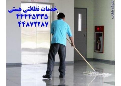 شرکت خدمات نظافتی هستی