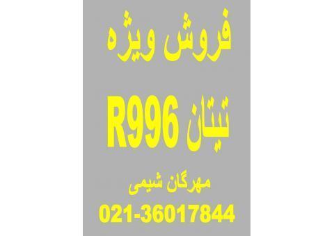 تیتان لومون R 996