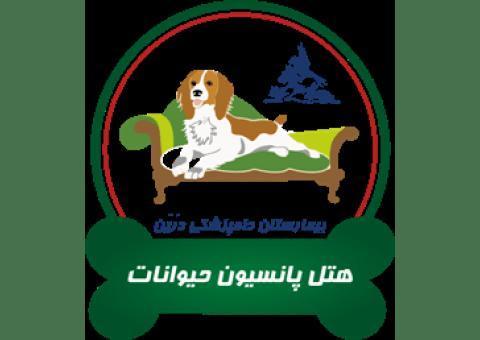 پانسیون و نگهداری حیوانات خانگی درین