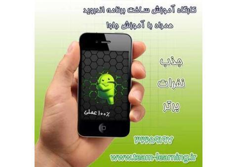 استخدام نفرات با انگیزه کارگاه برنامه نویسی اند