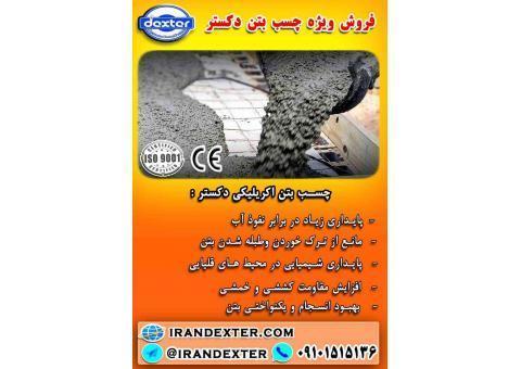 فروش ویژه چسب بتن