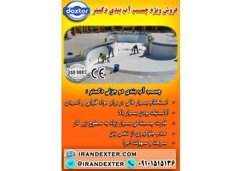 فروش ویژه چسب آبندی دکستر