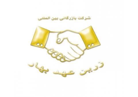 واردات و صادرات - بازرگاني زرين عهد بهار