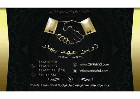 واردات و صادرات - بازرگاني زرين عهد بهار