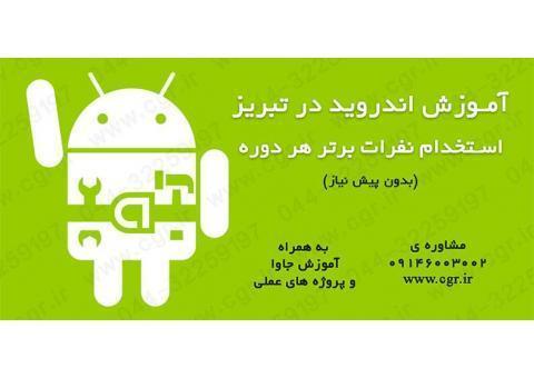 آموزش اندروید در تبریز