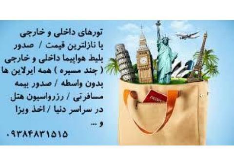 تورهای لحظه اخری و خدمات مسافرتی
