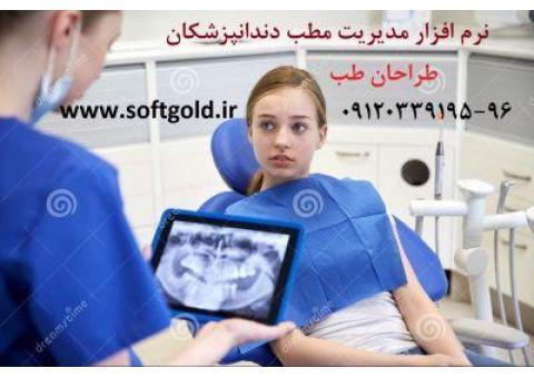 نرم افزار مطب دندانپزشکی