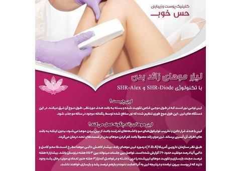 کلینیک پوست، مو و زیبایی حس خوب