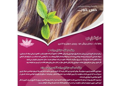 کلینیک پوست، مو و زیبایی حس خوب