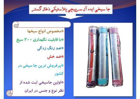 جاسیخی استیل ایده آل