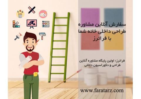 مشاوره آنلاین طراحی و دکوراسیون داخلی
