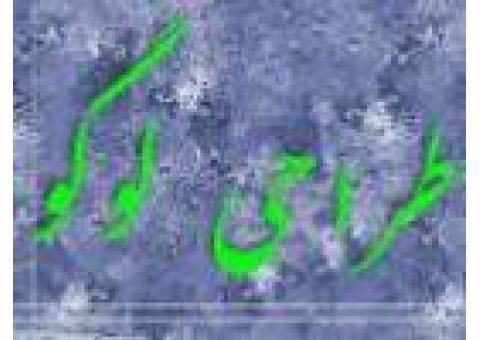 طراح تخصصی لوگو ، مهر ، اسم ، برند تجاری