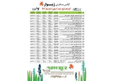 تورهای نوروز 98 دور اروپا