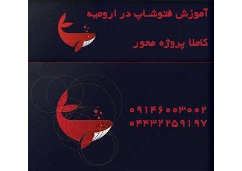 آموزش فتوشاپ در ارومیه