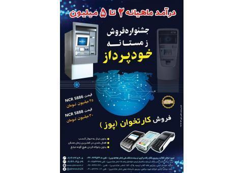 جشنواره فروش ویژه خودپرداز و کارت خوان سیار