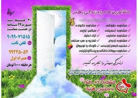 مشاورین همراه زندگی بهتر