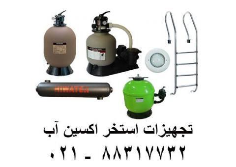 تجهیزات استخر و فیلتر شنی استخر  اکسین آب