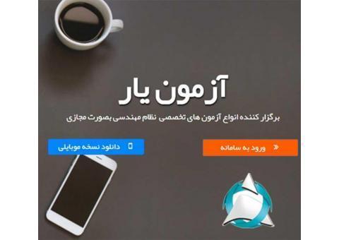 آزمون آزمایشی نظام مهندسی آنلاین – آزمون یار