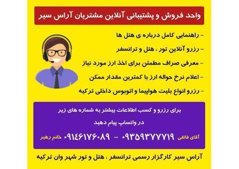 آژانس توریستی مسافرتی آراس سیر تبریز