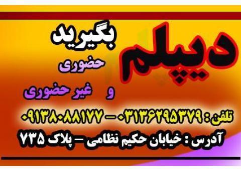 دیپلم بگیرید به صورت حضوری و غیر حضوری