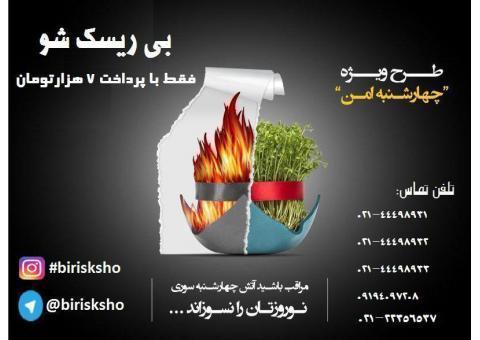 طرح چهارشنبه امن بی ریسک شو