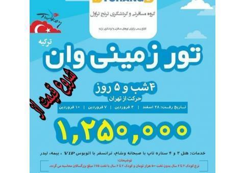 تورهای مسافرتی با تنوع قیمت ویژه نوروز 98