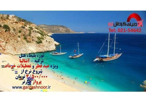 تور های آنتالیا را از ما بخواهید
