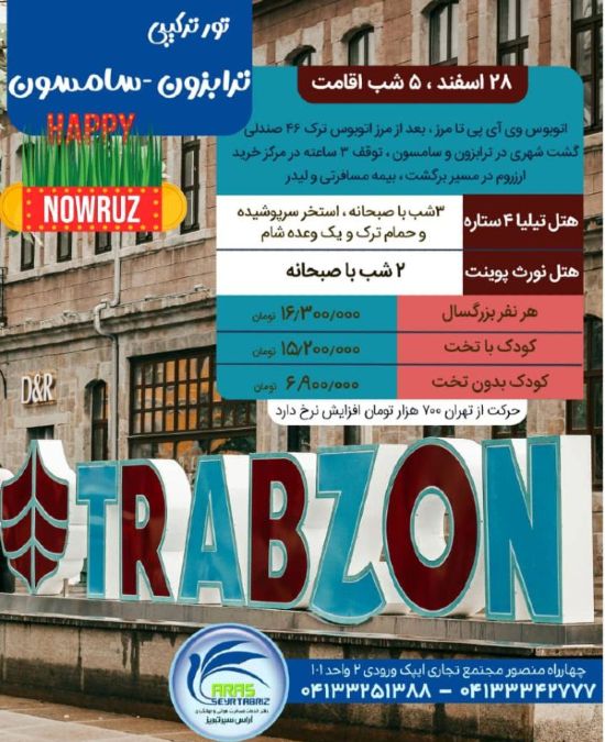 تور ترابزون از تهران و تبریز