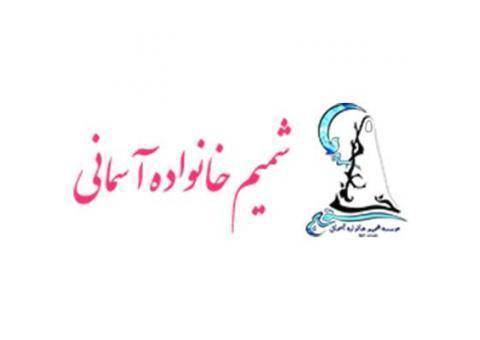 موسسه فرهنگی شمیم خانواده آسمانی و مراسمات