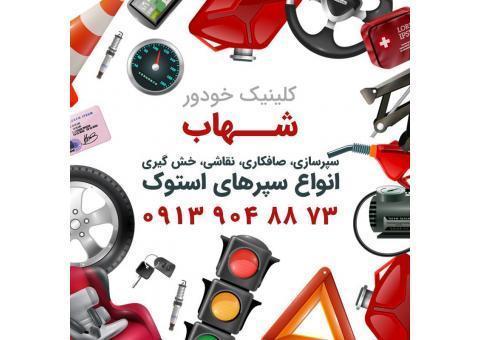 کلینیک خودرو شهاب