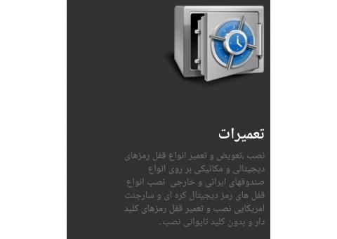 بازگشایی گاوصندوق کاوه۸۸۵۴۲۶۵۲