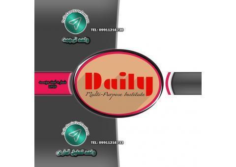 موسسه ترجمه و تحلیل آماری(شماره ثبت 5756)