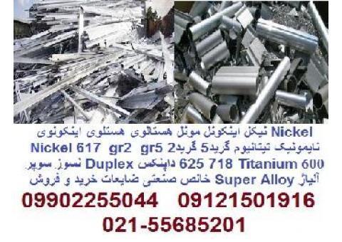 ضایعات قراضه سوفاله نیکل اینکونل مونل