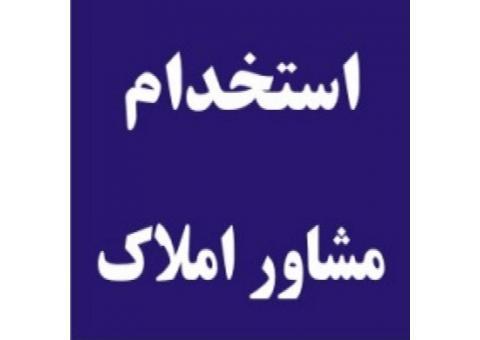 استخدام مشاور املاک تازه کار و مبتدی