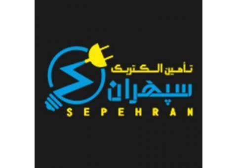 گروه بازرگانی سپهران؛ مجری پروژه های برق