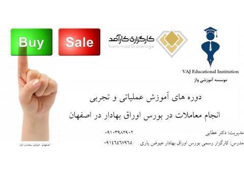 دوره های آموزش خصوصی  انجام معاملات بورس اصفهان