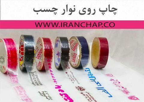 چاپ طرح وتبلغات  روی نوار چسب