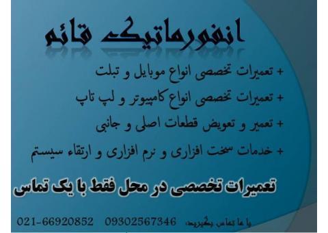 تعمیرات تخصصی کامپیوتر و موبایل در محل