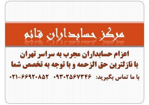 اعزام حسابداران مجرب به سراسر تهران